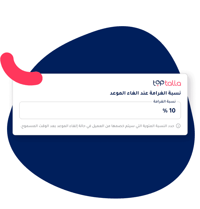 إعدادات الغرامات التلقائية للغياب والإلغاء المتأخر في توب طلة.