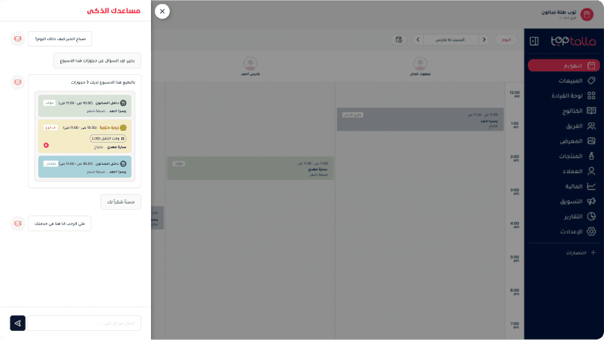 مساعد ذكي لك ولعملائك